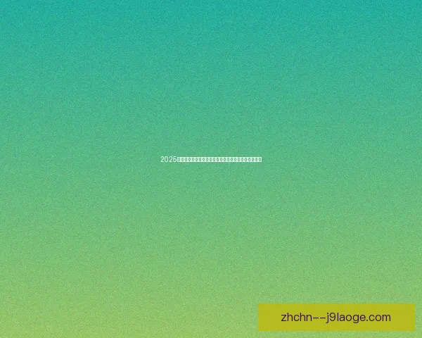 2025年西甲颁奖典礼亚马尔荣膺最佳新人与最具影响力球员