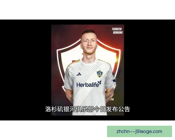 罗伊斯宣布赛季结束后加盟洛杉矶银河开启美职联新篇章